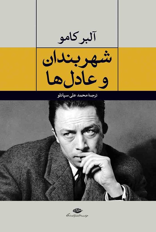 تصویر جلد کتاب شهربندان و عادلها: دو نمایشنامه