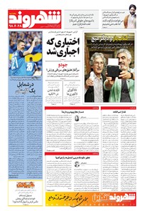 روزنامه شهروند - ۱۳۹۸ پنج شنبه ۲۸ شهريور 