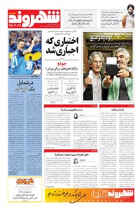 روزنامه شهروند - ۱۳۹۸ پنج شنبه ۲۸ شهريور روزنامه شهروند - ۱۳۹۸ پنج شنبه ۲۸ شهريور