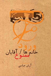 کتاب ورود خانم‌ها / آقایان  ممنوع اثر آرش عباسی