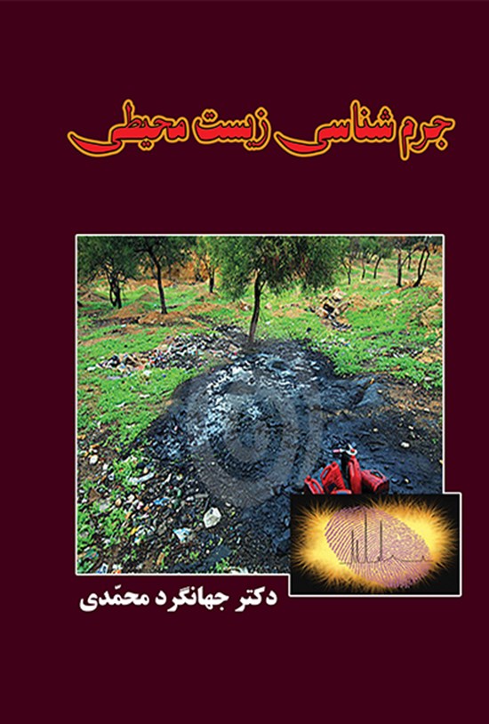 تصویر جلد کتاب جرم شناسی زیست محیطی