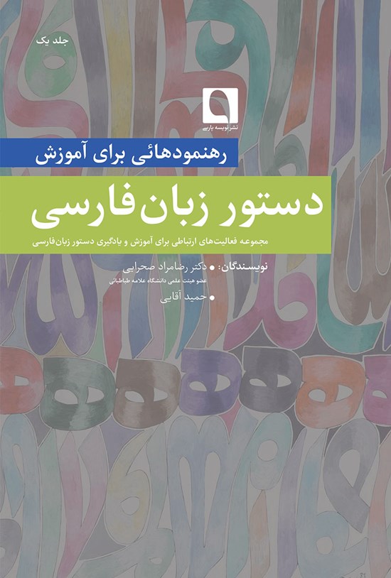 تصویر جلد کتاب رهنمودهایی برای آموزش دستورِ زبانِ فارسی