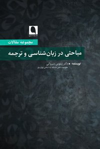 کتاب مباحثی در زبان‌شناسی و ترجمه اثر ژینوس شیروان