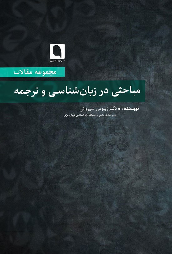 تصویر جلد کتاب مباحثی در زبانشناسی و ترجمه