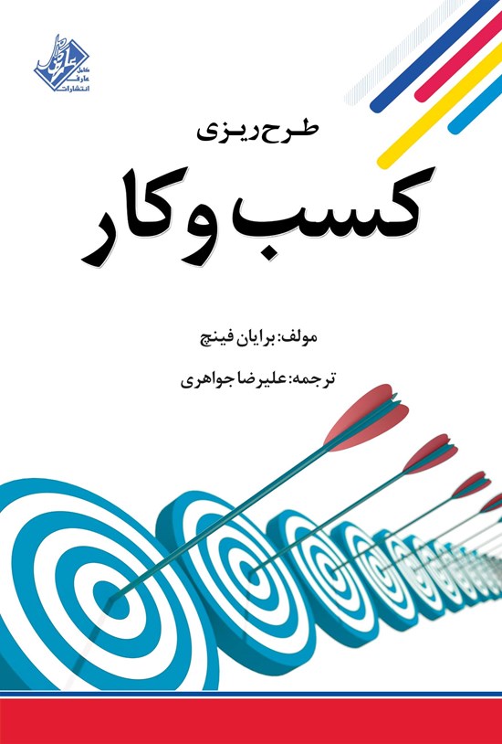 تصویر جلد کتاب طرحریزی کسب و کار: چگونه یک طرح تجاری بنویسیم