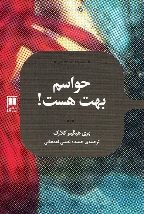 تصویر جلد کتاب حواسم بهت هست