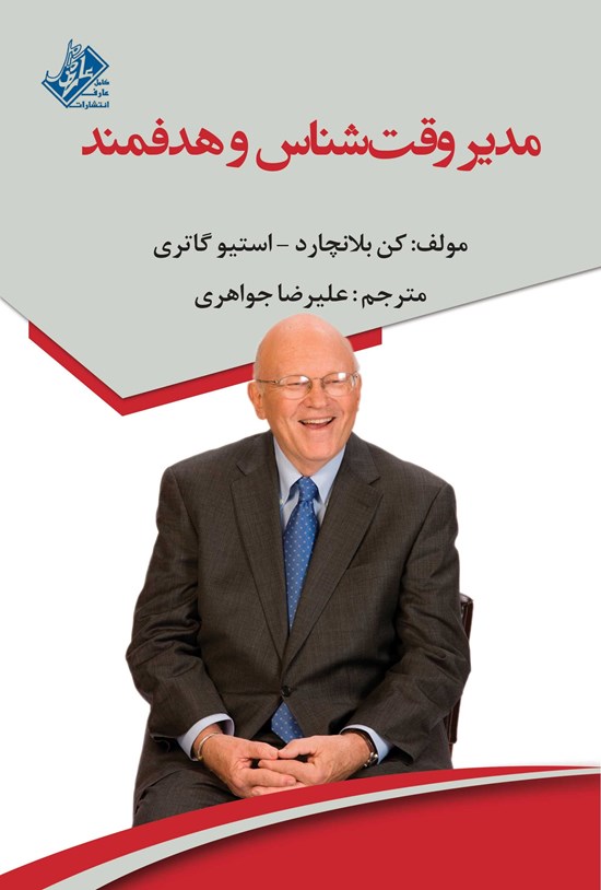 تصویر جلد کتاب مدیر وقتشناس و هدفمند: مهارت مدیریت زمان