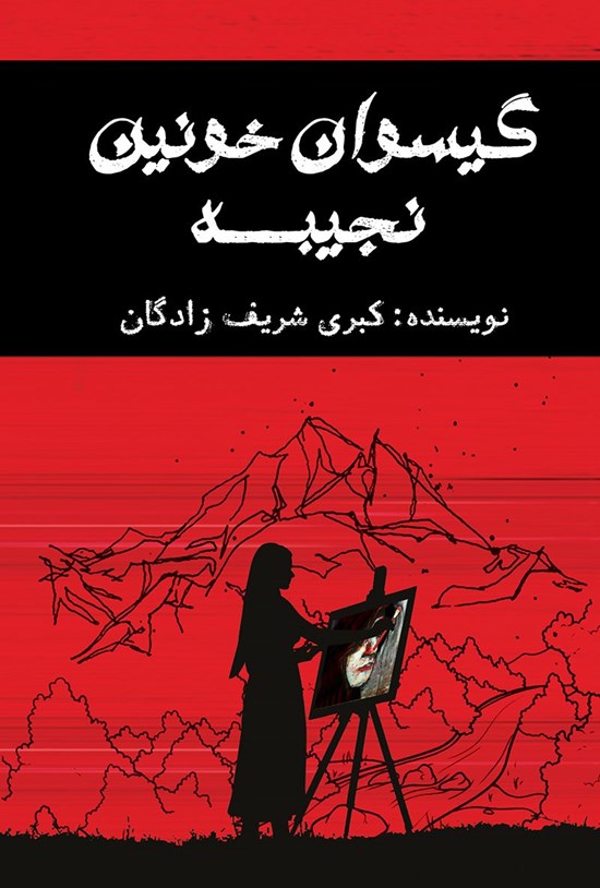 تصویر جلد کتاب گیسوان خونین نجیبه