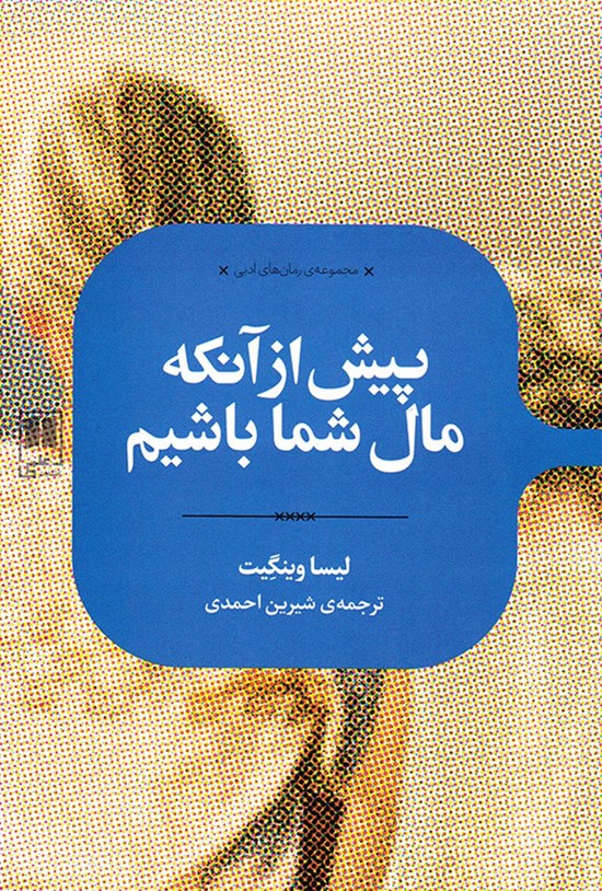 تصویر جلد کتاب پیش از آنکه مال شما باشیم
