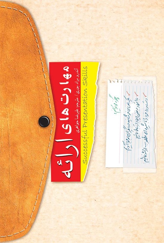 تصویر جلد کتاب مهارتهای ارائه موفق: چگونه میتوانیم یک احساس خوشایند در دیگران بوجود آوریم