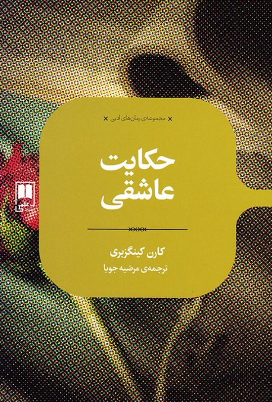 تصویر جلد کتاب حکایت عاشقی