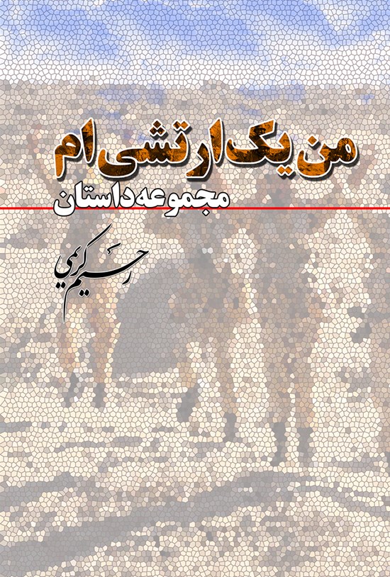 تصویر جلد کتاب من یک ارتشیام