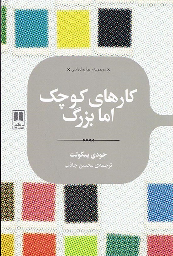 تصویر جلد کتاب کارهای کوچک اما بزرگ