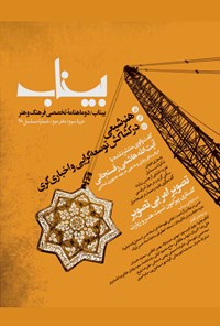 تصویر جلد کتاب دوماهنامه بیناب ـ شماره ۲ ـ آذر و دی ۹۷