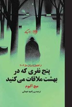 تصویر جلد کتاب پنج نفری که در بهشت ملاقات می کنید