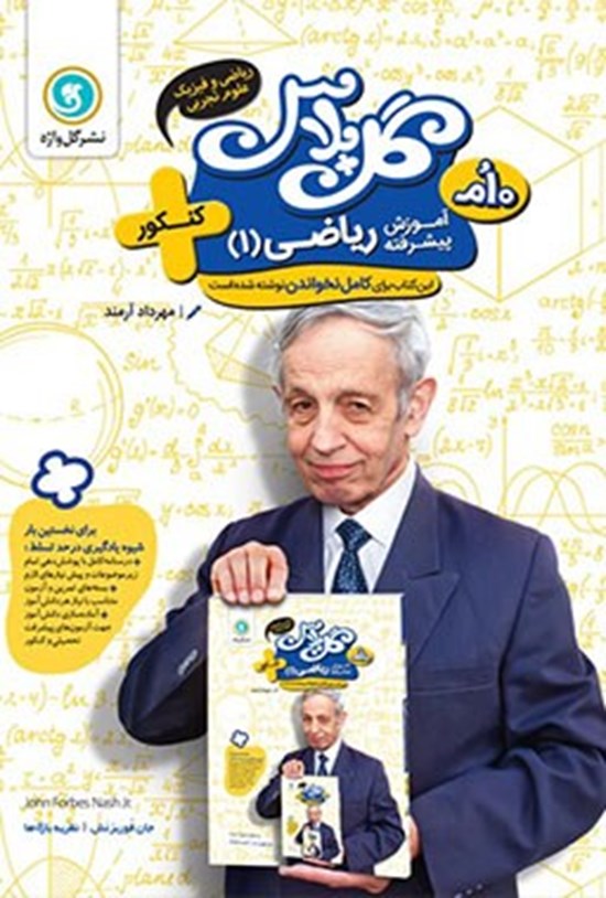 تصویر جلد کتاب گل پلاس آموزش پیشرفته ریاضی ۱ دهم رشته علوم تجربی و ریاضی و فیزیک