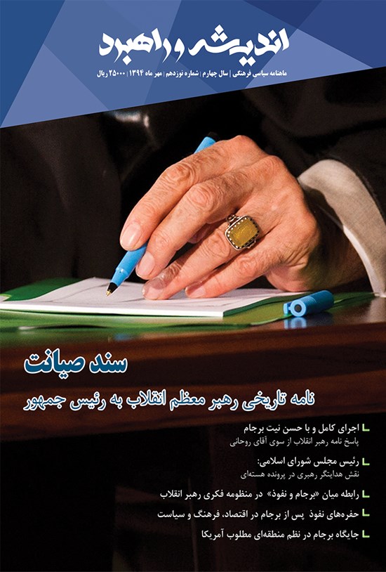 تصویر جلد کتاب ماهنامه اندیشه و راهبرد ـ شماره ۱۹ ـ مهر ۹۴