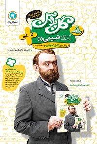تصویر جلد کتاب گلپلاس؛ شیمی ۱