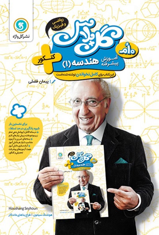 تصویر جلد کتاب گل پلاس آموزش پیشرفته هندسه ۱ دهم رشته ریاضی و فیزیک