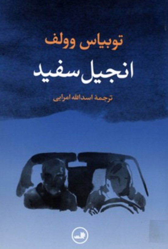 تصویر جلد کتاب انجیل سفید