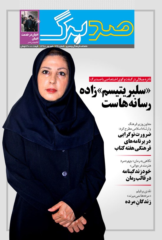 تصویر جلد کتاب ماهنامه صدبرگ ـ شماره ۳۴ ـ شهریور ۹۸