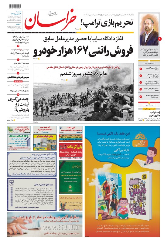 تصویر جلد کتاب خراسان - ۱۳۹۸ يکشنبه ۳۱ شهريور