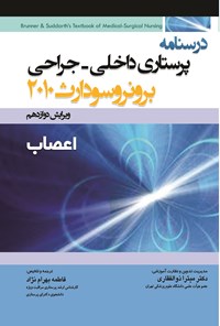 کتاب درسنامه پرستاری داخلی - جراحی برونر سودارث 2010 "اعصاب"، ویرایش دوازدهم اثر لیلیان شولتیس برونر