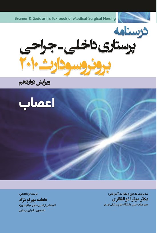 تصویر جلد کتاب درسنامه پرستاری داخلی - جراحی برونر سودارث 2010 "اعصاب"، ویرایش دوازدهم
