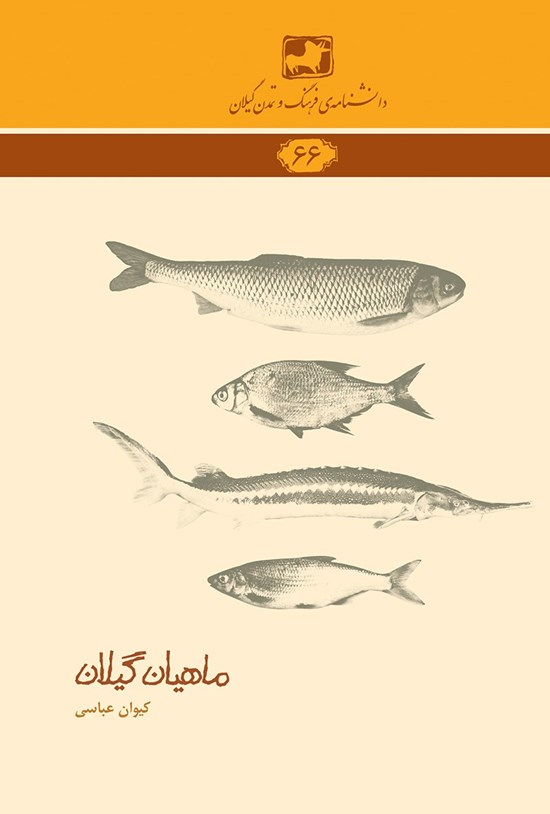تصویر جلد کتاب ماهیان گیلان