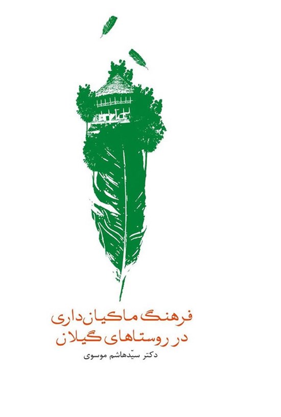 تصویر جلد کتاب فرهنگ ماکیان داری در روستاهای گیلان