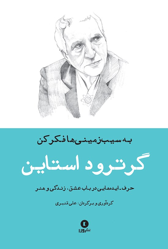تصویر جلد کتاب به سیب زمینی ها فکر کن