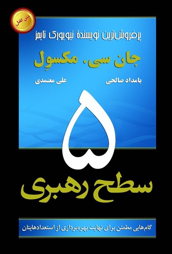تصویر جلد کتاب ۵ سطح رهبری
