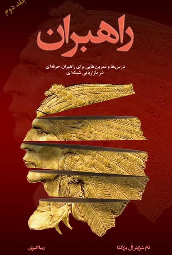 تصویر جلد کتاب راهبران (جلد دوم)