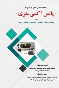 کتاب پالس اکسی متری اثر وحید مغفرتی