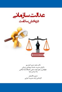 کتاب عدالت سازمانی در بخش سلامت اثر محمدحسن احمدپور
