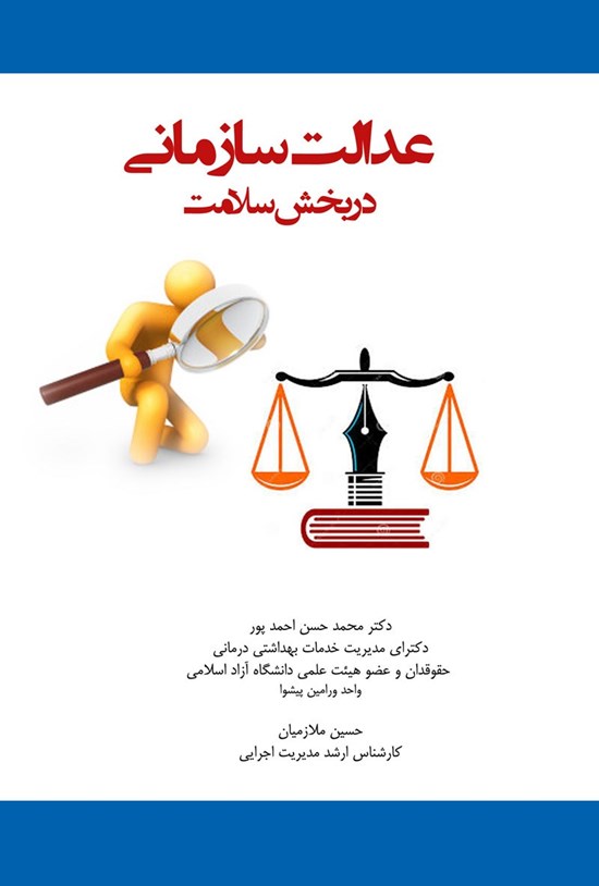 تصویر جلد کتاب عدالت سازمانی در بخش سلامت
