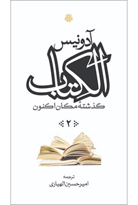 تصویر جلد کتاب الکتاب، گذشتۀ مکان اکنون (جلد ۲)