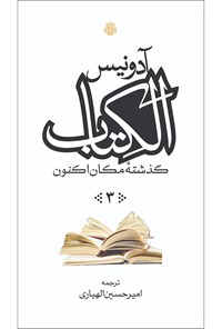 تصویر جلد کتاب الکتاب، گذشتۀ مکان اکنون (جلد ۳)