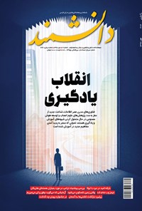 تصویر جلد کتاب مجله دانشمند ـ شماره ۶۷۲ ـ مهر ۹۸