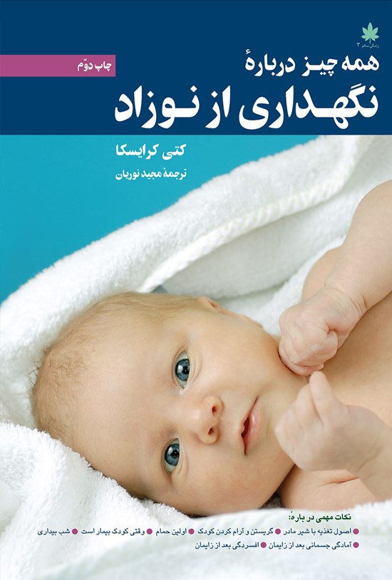 تصویر جلد کتاب همه چیز دربارهی نگهداری از نوزاد