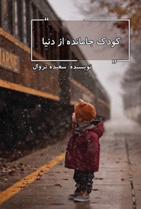 تصویر جلد کتاب کودک جامانده از دنیا