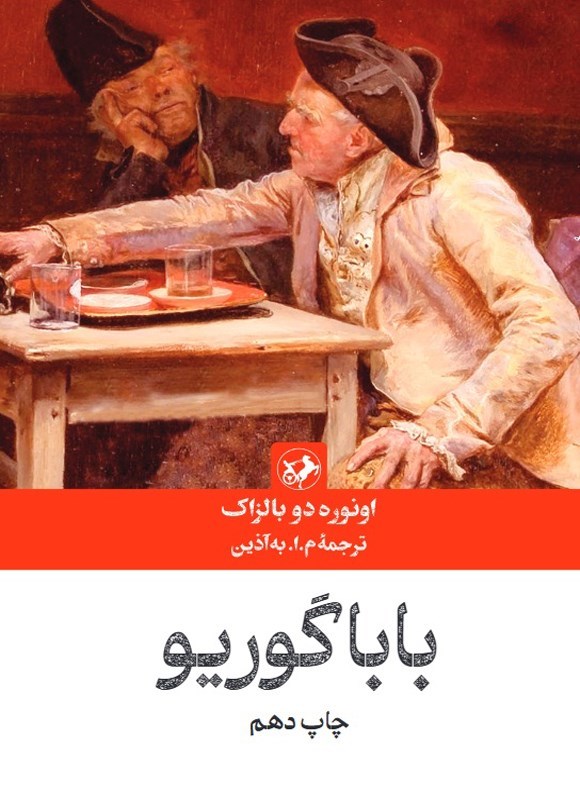 تصویر جلد کتاب بابا گوریو