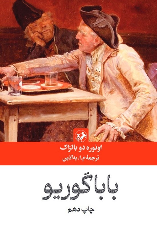 تصویر جلد کتاب بابا گوریو