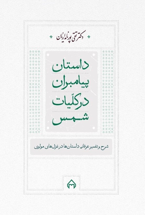 تصویر جلد کتاب داستان پیامبران در کلیات شمس
