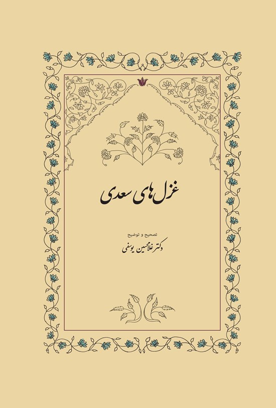تصویر جلد کتاب غزلهای سعدی
