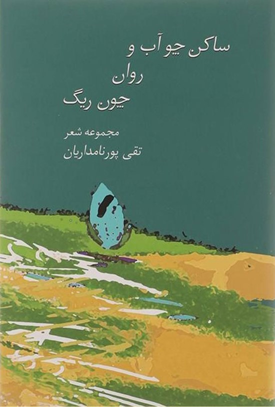 تصویر جلد کتاب ساکن چو آب و روان چون ریگ