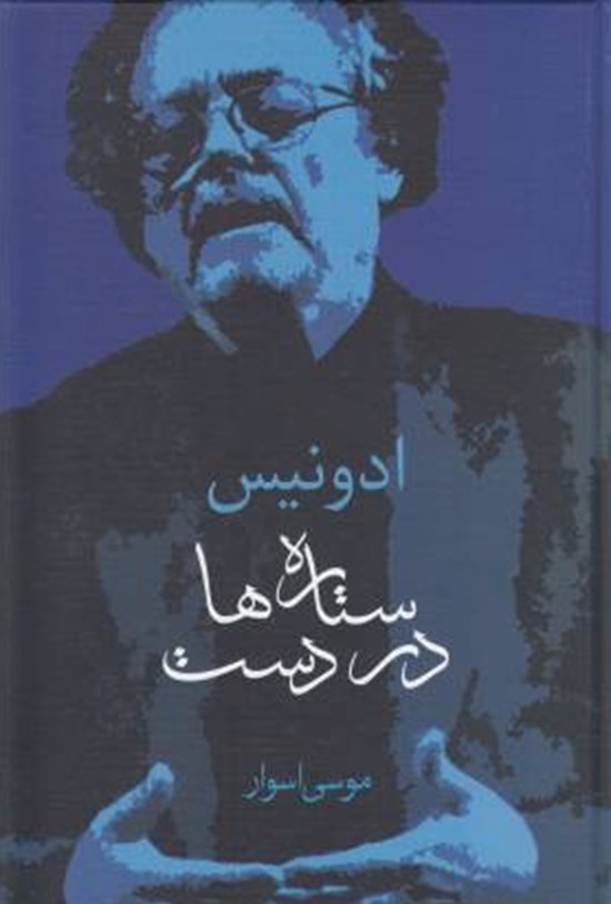 تصویر جلد کتاب ستاره ها در دست