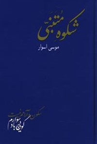 کتاب شکوه متنبی اثر احمد بن حسین متنبی