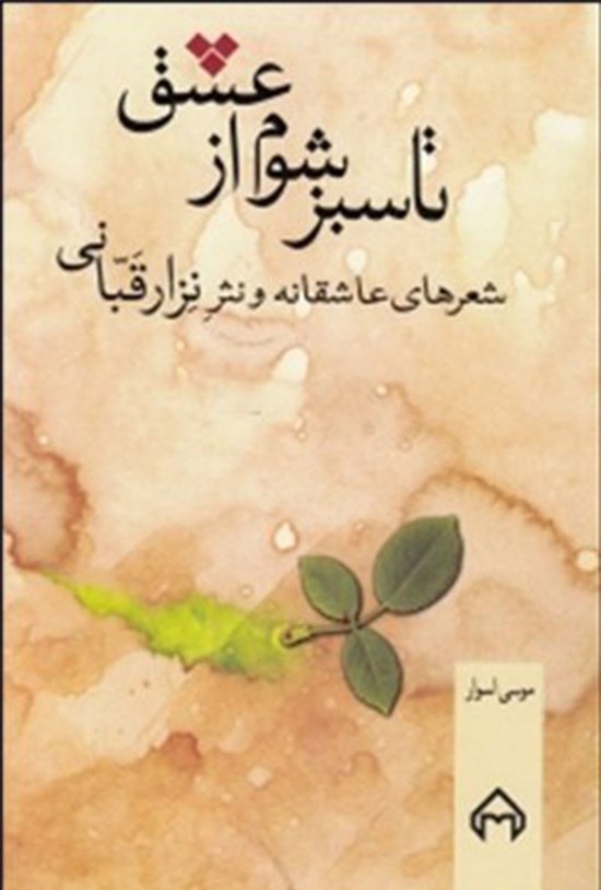 تصویر جلد کتاب تا سبز شوم از عشق