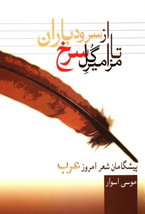 تصویر جلد کتاب از سرود باران تا مزامیر گل سرخ